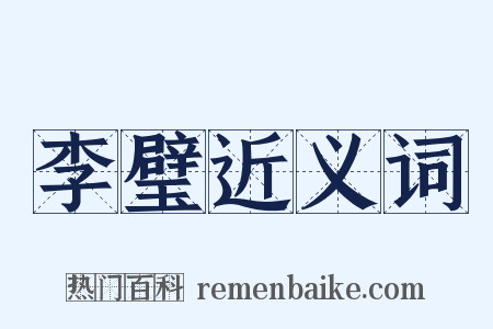 李璧近义词是什么意思的图片